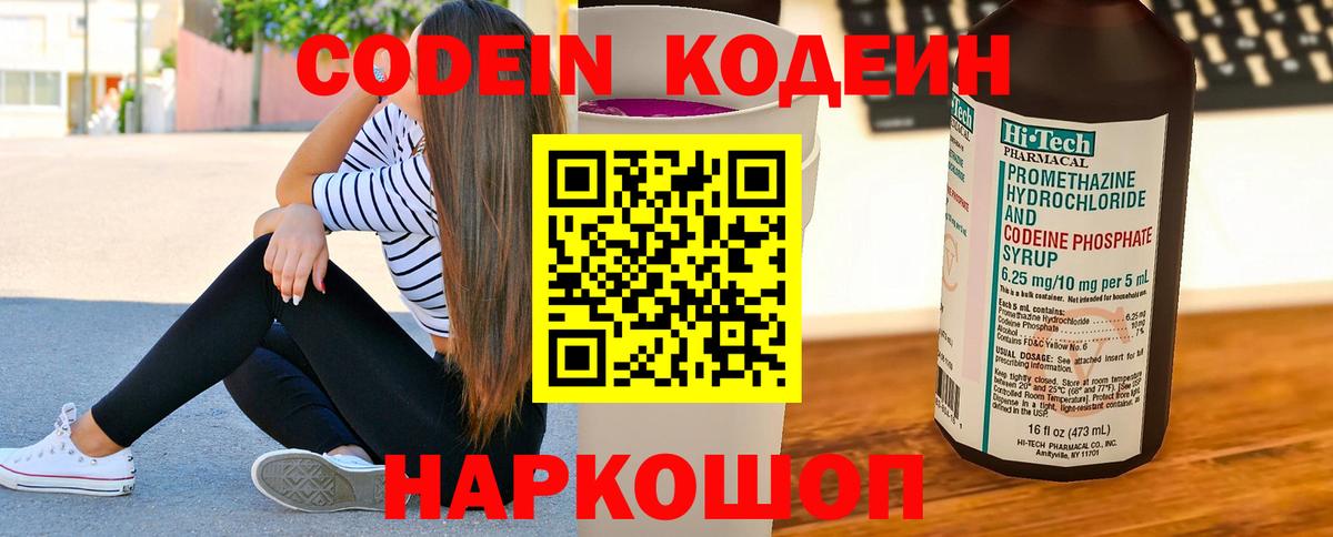 Codein Purple Drank  Вход с VPN  Балашиха  Кодеин напиток Lean (лин) 